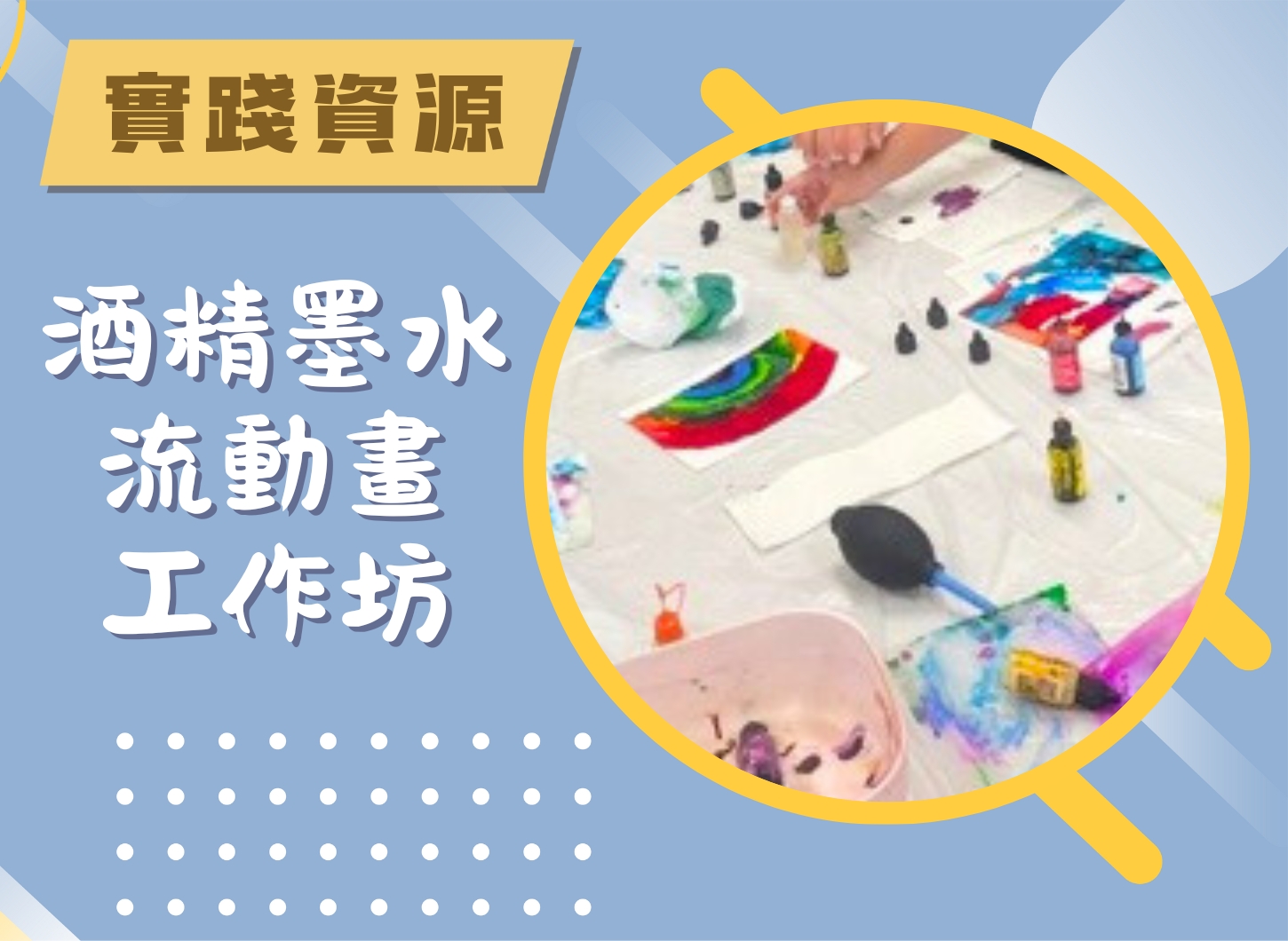 工作坊 - 酒精墨水流動畫